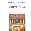 김상문 회우 &#39;고목에 핀 꽃&#39; 출간(2025.2.3.) 이미지