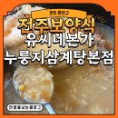 전주본가 | [전주 완산구] 전주보양식 유씨네본가누룽지삼계탕본점 뜨끈한 후기