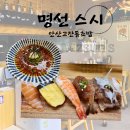 명선스시