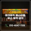 올림픽광고 - 여수시 대통2길 19 | 서울 올림픽공원 파크뮤직페스티벌 부스 설치｜메인부스·이벤트부스 시공 후기