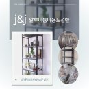 제이앤제이 - 서귀포시 검은여로 64 | 알루미늄다용도선반 제이앤제이선반 후기