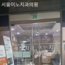 이노치과의원 이미지
