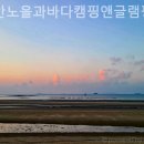 태안노을과바다캠핑앤글램핑 이미지