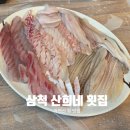 산희네횟집