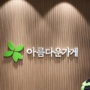 아름다운가게 인천간석점