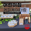 중앙유치원.어린이집 | 어린이날 부모참여수업 케이터링 후기 | 유치원·어린이집 행사 커피 & 간식 케이터링 웨이브레드커피
