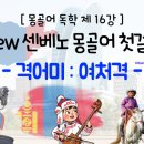 센베노 몽골어 첫걸음 | [몽골어] 센베노 몽골어 첫걸음 제 16강 - 여처격 / 내돈내산,몽골어독학,몽골여행