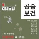 2023 민경애 공중보건 도돌이표로 푸는 기출문제뽀개기, 민경애,김철규, 스쿠리지 이미지