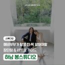 미사동로 | 하남 봉스튜디오 가성비 웨딩 토탈샵 (선정이유, 장단점, 솔직후기, 세트장 종류)