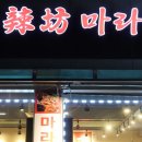 신라방마라탕 이미지