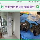 아산배방 에어컨청소 추천 일등클린