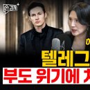 텔레그램이 부도 위기에 처했습니다 - 하수정 경제뉴스 큐레이터 이미지