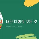 용호마을 테마먹거리촌 주차장 | 대만 여행하기 좋은 계절 (+ 표 정리)