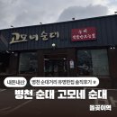 양평해장국&병천순대국 | [천안] 병천순대 고모네 순대 / 병천순대골목 유명한 곳 솔직후기