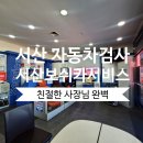 서산보쉬카서비스 이미지