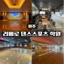 원주 댄스학원 추천 ㅣ 리베로 댄스스포츠 학원 방문 후기