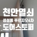 푸르지오4차 | 천안열쇠 불당열쇠 성성동 푸르지오4차 방 3곳 도어스토퍼 설치 후기