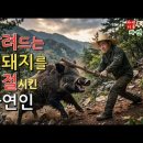 멧돼지 기절시킨 무삭제 현장 영상을 공개합니다 이미지