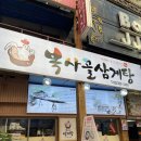 복사골삼계탕 이미지