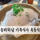다둥이쉐프 | 송파 하남 옥동식 돼지곰탕 흑백요리사 셰프 맛집 후기