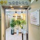 올댓실용음악학원 이미지