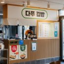 다푸김밥