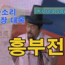 [흥부전] [Korea spirit 64] 이미지