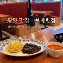 보배반점광명사거리점 | 광명사거리역 맛집 탕수육이 맛있는 보배반점 광명사거리점