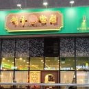 안양반점