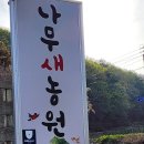 나무새 관광농원