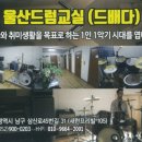 신나는 드럼교실 이미지