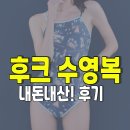 엘에치(L.H)세탁 | 여성 수영복 추천 &amp; 후크수영복 내돈내산 리뷰