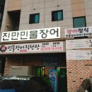 진만민물장어 이미지
