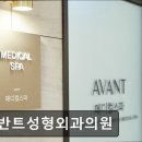 아반트성형외과의원 네이버블로그