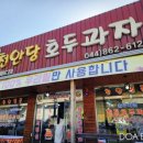 천안당 호두과자 풍세IC점 이미지