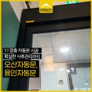 열린문약국 | 오산자동문 시공 업체, 맞춤 컨설팅으로 자세한 상담 진행한 용인자동문 후기