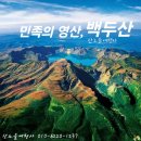 [특별기획 북방여행] 8월12-17일(5박6일) / 후른페알 초원 * 백두산 남ㆍ서ㆍ북 3파 * 하얼빈 여행 이미지