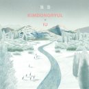 동화비디오 | 김동률 동화(Feat.아이유) 어른을 위한 마법 같은 음악 선물 뮤직비디오와 서정적인 멜로디의 감동