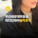 헤어크리닉 | 해운대미용실 추천 중동미용실 미다인헤어 크리닉 시술 후기