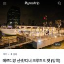 크루즈홀리데이코리아㈜ | [크리스마스 방콕여행] 메르디앙 디너 크루즈 후기│*일찍 체크인 할 것!
