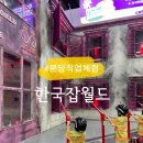 C월드자동차공업사 | 분당 한국잡월드 어린이체험관 후기, 아이가 정말 좋아했던 직업체험