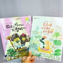 기장 환경 지킴이-생활속 재활용 교육 | 환경동화 추천! 키위북스 처음부터 제대로 시리즈로 배우는 초등과학연계 독서