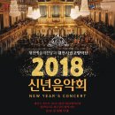 2018신년음악회 이미지