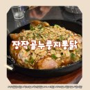 온누리웰빙 | 창원중앙동맛집 장작골누룽지통닭 마늘통닭 닭발 조합 반한 창원중앙동술집 후기