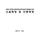 남해군 관리계획 결정(변경) 군계획시설(전기공급설비,도로) 소음측정 및 진동측정 이미지