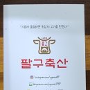 팔구축산 이미지