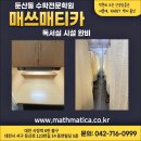 매쓰매티카학원