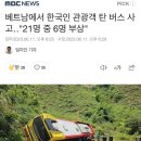 베트남에서 한국인 관광객 탄 버스 사고‥"21명 중 6명 부상" 이미지