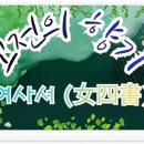 중용으로 배우는 삶의 지혜 | 왜 오래된 고전은 오늘도 우리를 성장시키는가— 여사서(女四書)가 전하는 삶의 지혜와 현대적 가치」