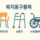 큰사랑 복지용구 이미지